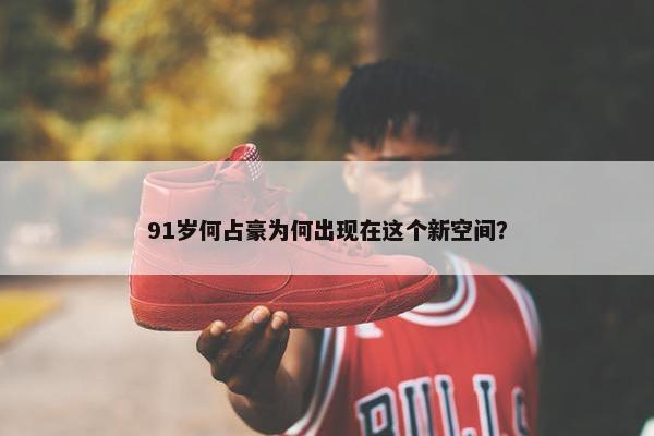 91岁何占豪为何出现在这个新空间？