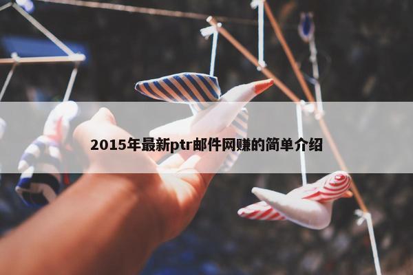 2015年最新ptr邮件网赚的简单介绍