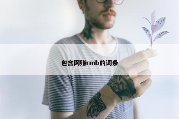 包含网赚rmb的词条