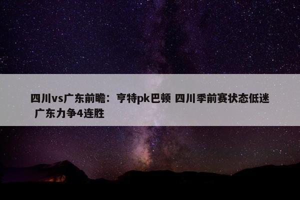 四川vs广东前瞻：亨特pk巴顿 四川季前赛状态低迷 广东力争4连胜