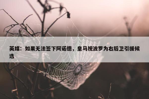 英媒：如果无法签下阿诺德，皇马视波罗为右后卫引援候选