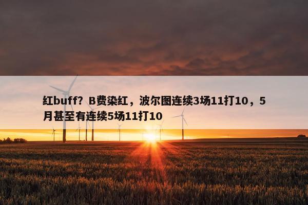 红buff？B费染红，波尔图连续3场11打10，5月甚至有连续5场11打10